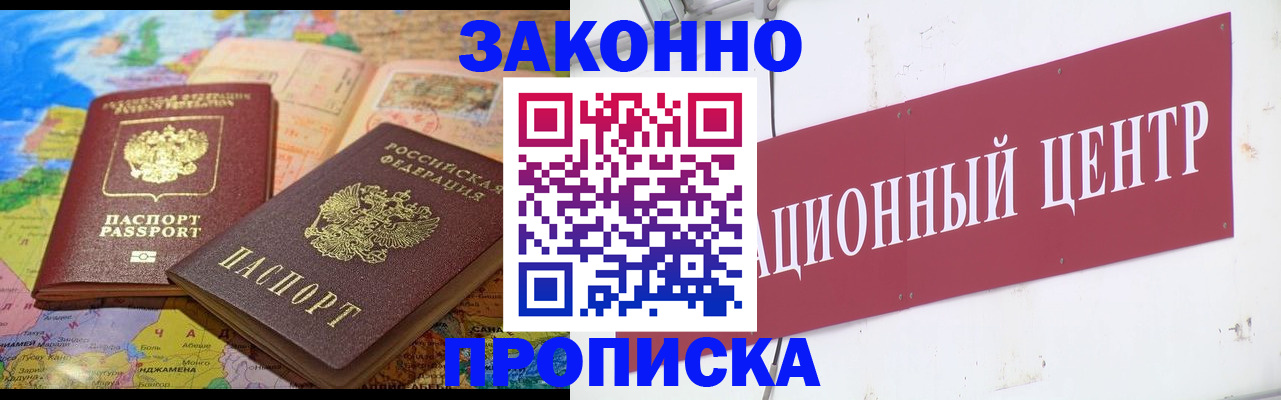 прописка для работы в Шахтах