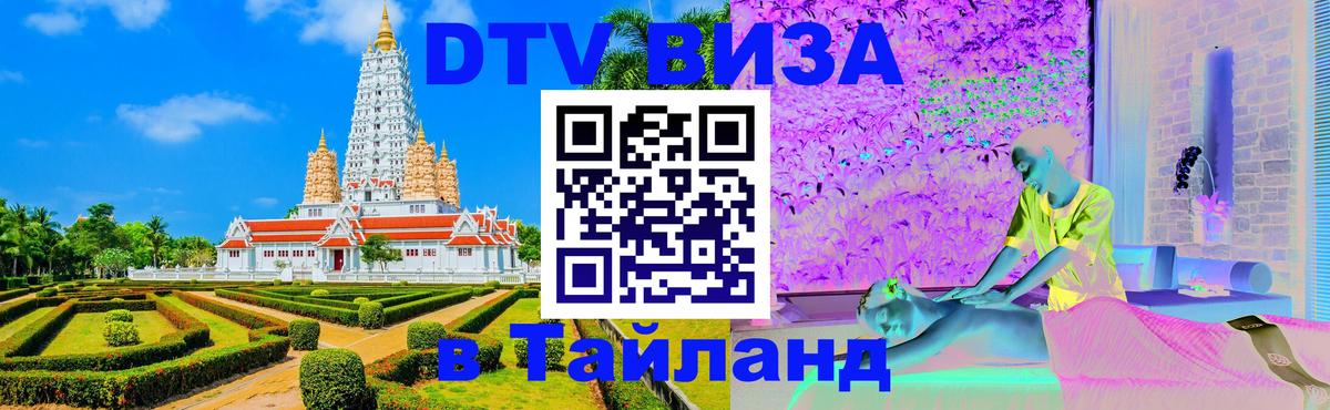 Виза ДТВ на 5 лет в Тайланд Шахты 
